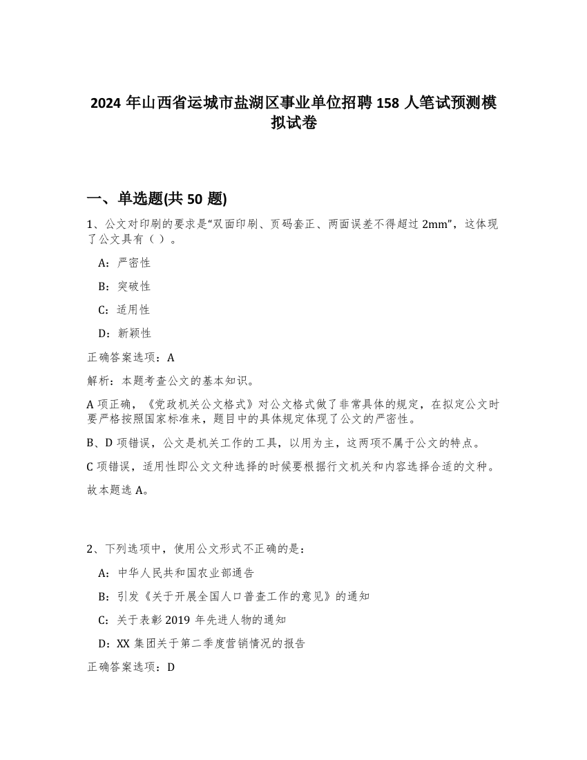 2024年山西省运城市盐湖区事业单位招聘158人笔试预测模拟试卷-67