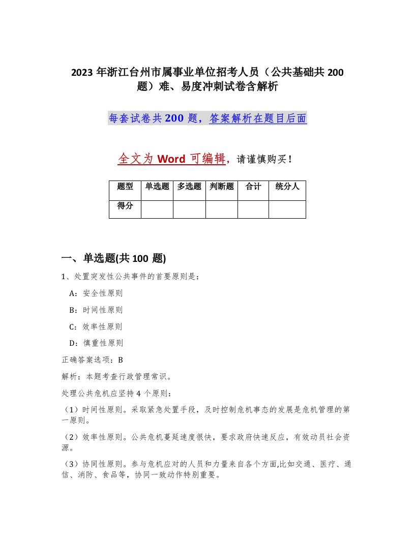 2023年浙江台州市属事业单位招考人员公共基础共200题难易度冲刺试卷含解析