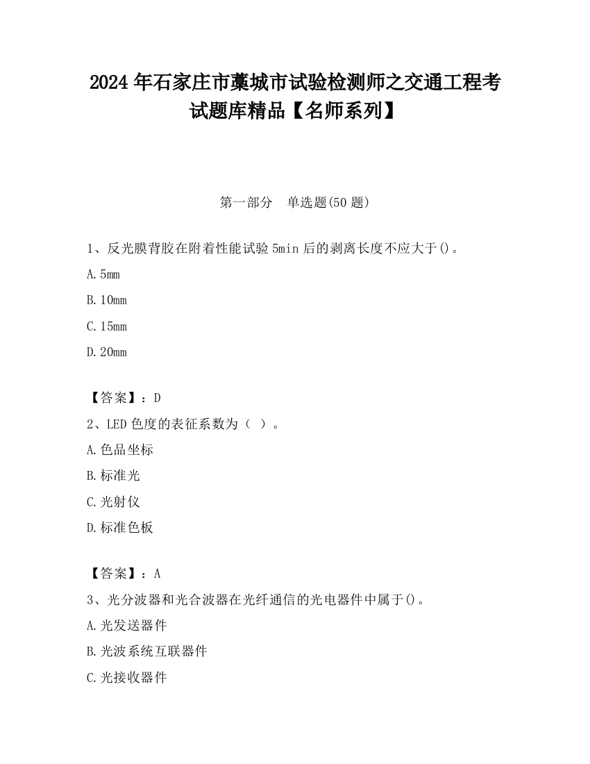 2024年石家庄市藁城市试验检测师之交通工程考试题库精品【名师系列】