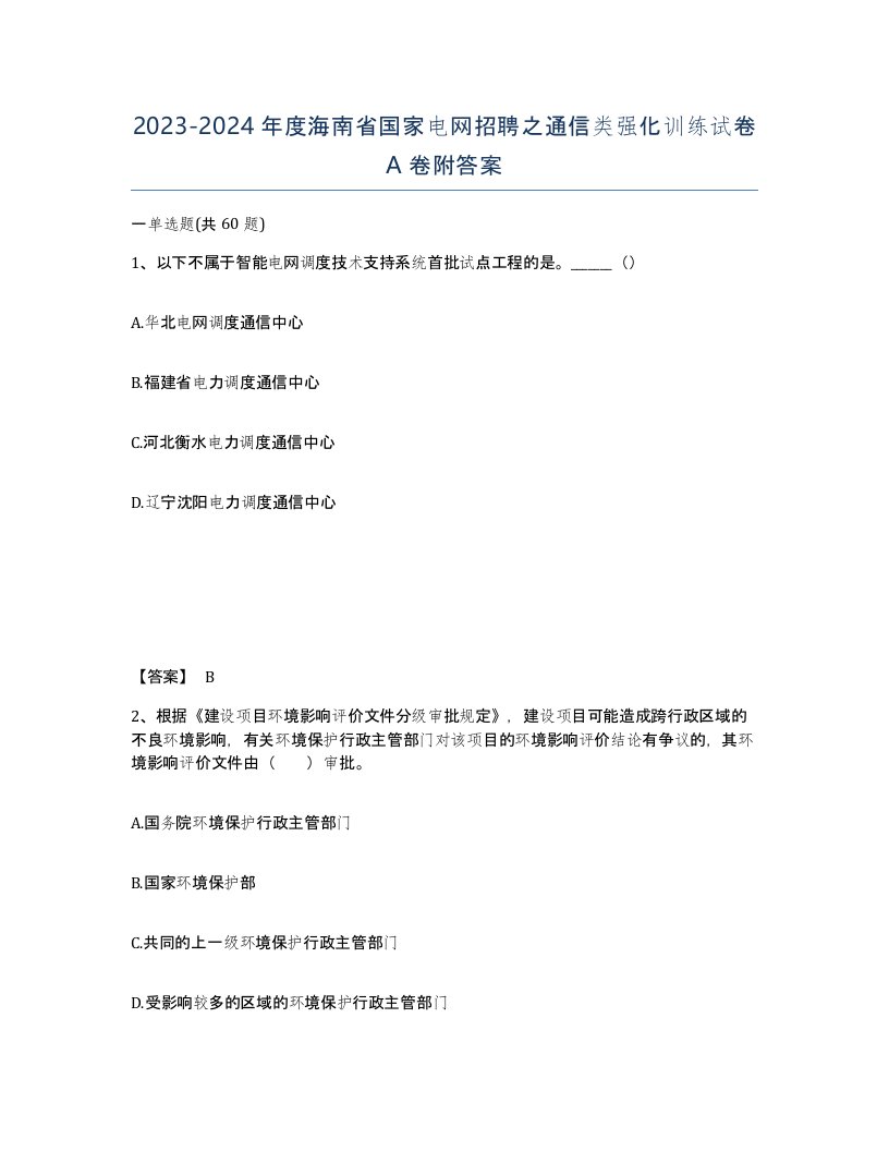 2023-2024年度海南省国家电网招聘之通信类强化训练试卷A卷附答案