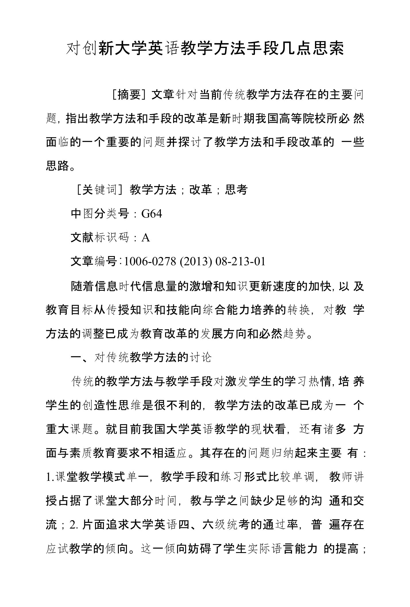 对创新大学英语教学方法手段几点思索