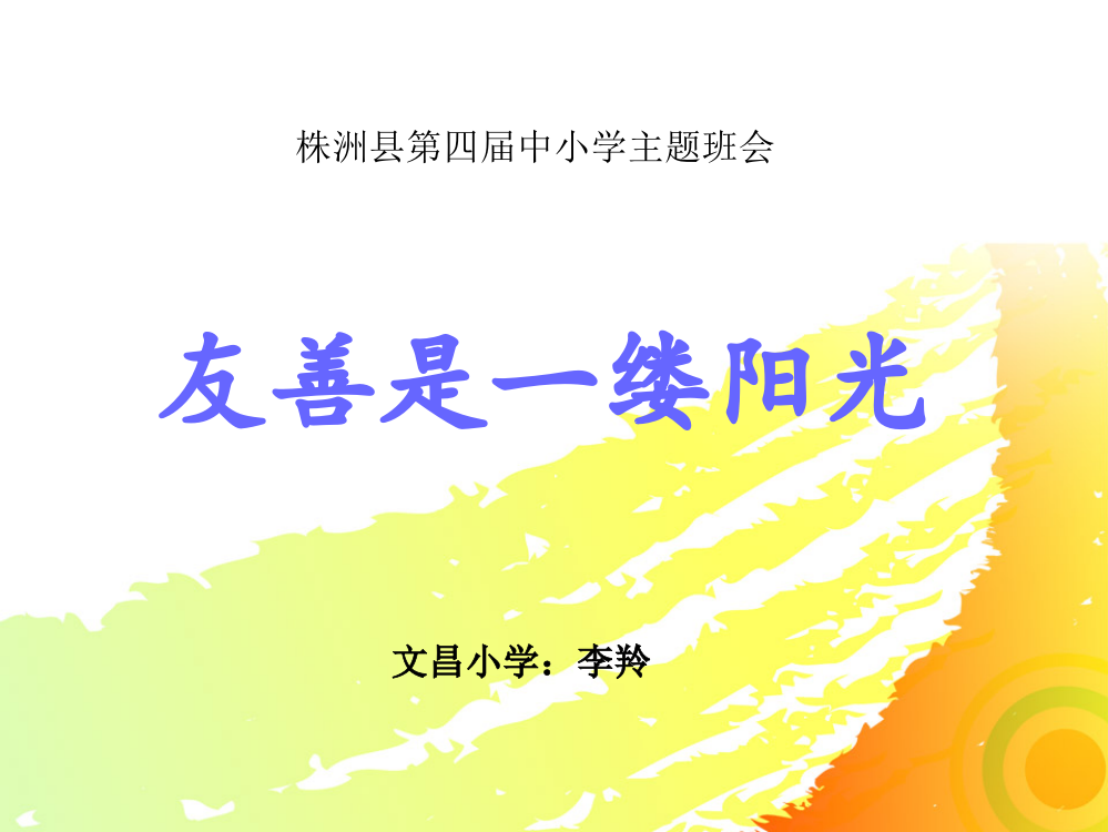 主题班会——友善是一缕阳光课件