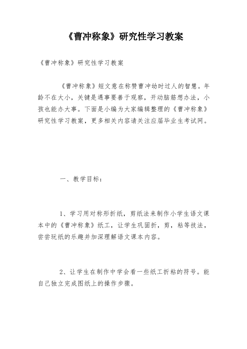 《曹冲称象》研究性学习教案