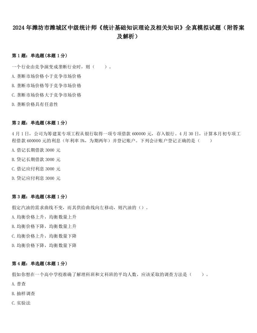 2024年潍坊市潍城区中级统计师《统计基础知识理论及相关知识》全真模拟试题（附答案及解析）