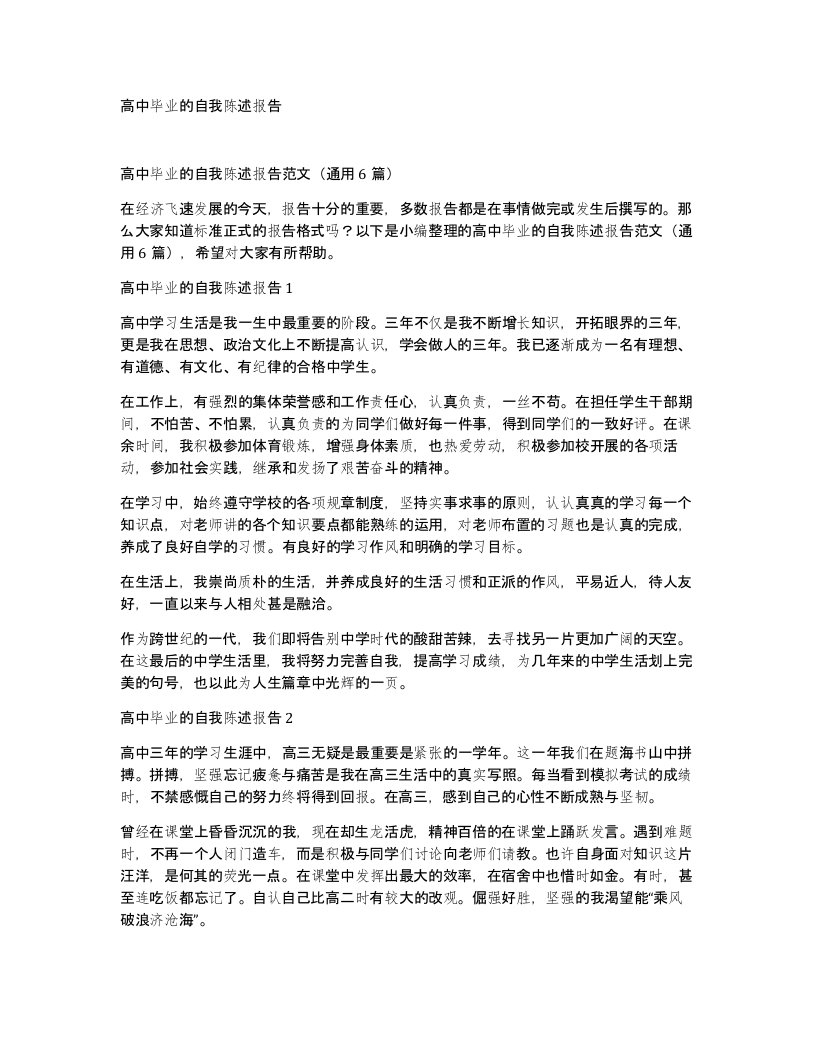 高中毕业的自我陈述报告