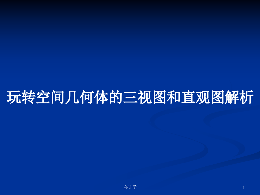 玩转空间几何体的三视图和直观图解析