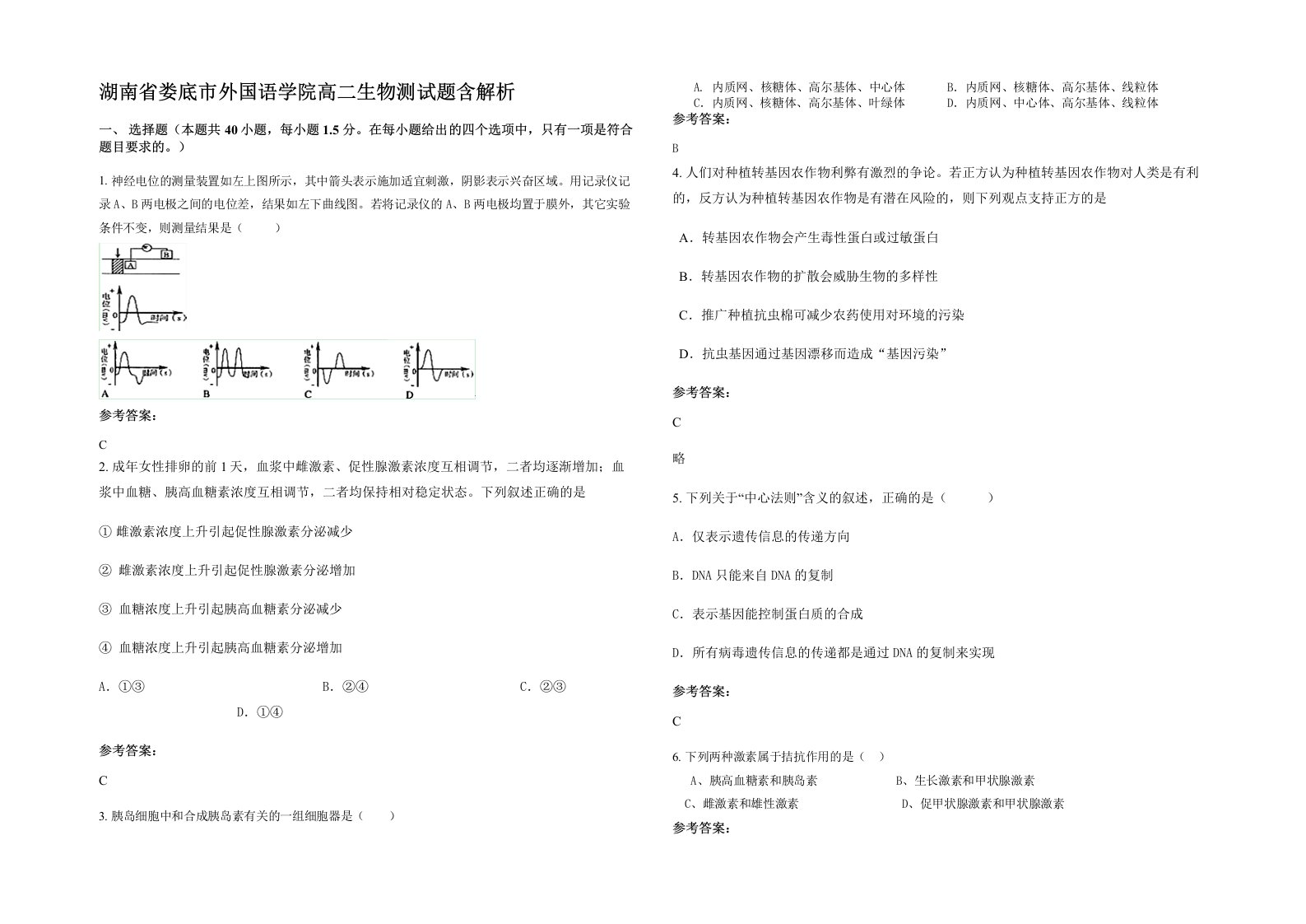 湖南省娄底市外国语学院高二生物测试题含解析