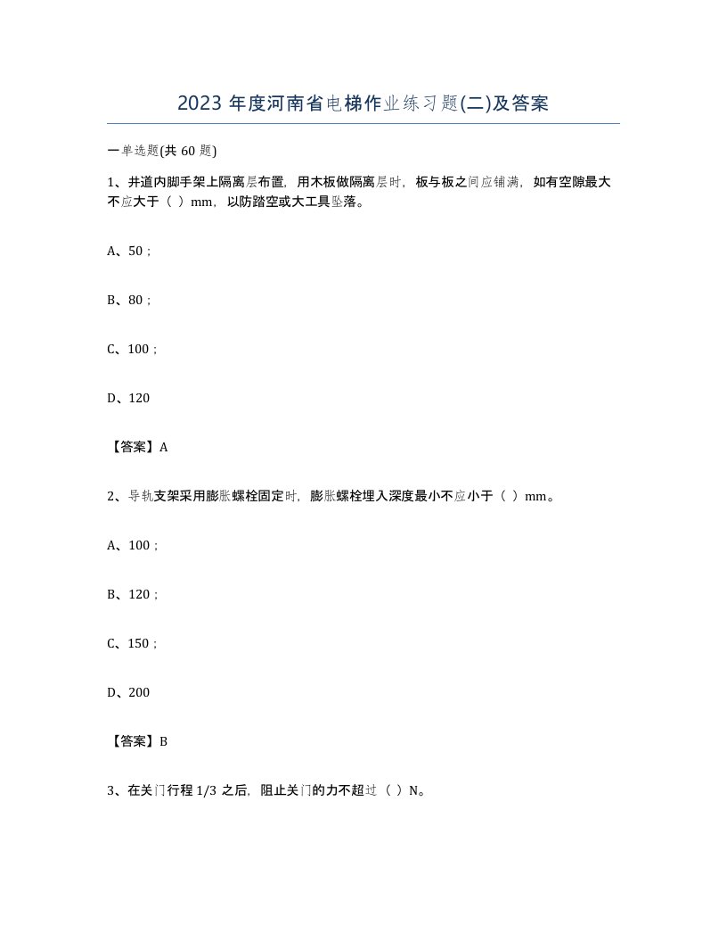 2023年度河南省电梯作业练习题二及答案