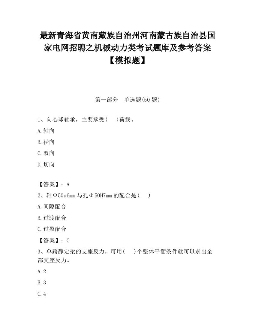 最新青海省黄南藏族自治州河南蒙古族自治县国家电网招聘之机械动力类考试题库及参考答案【模拟题】