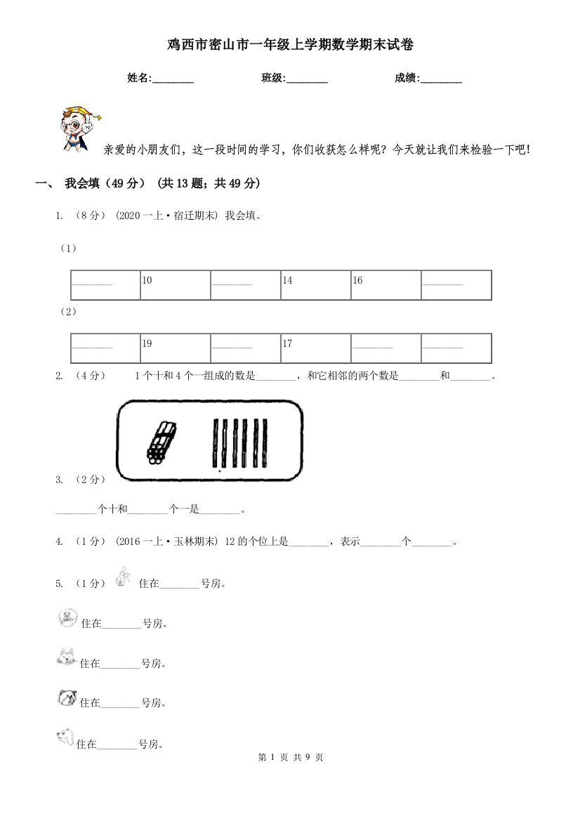 鸡西市密山市一年级上学期数学期末试卷