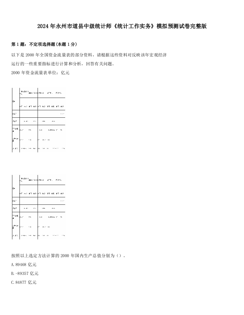 2024年永州市道县中级统计师《统计工作实务》模拟预测试卷完整版