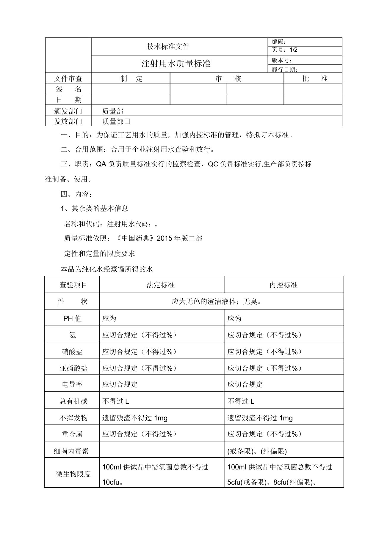 注射用水质量标准