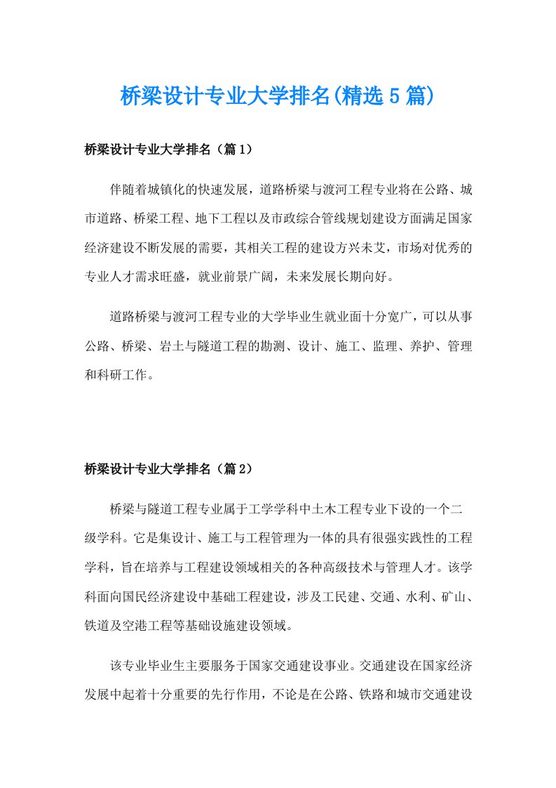 桥梁设计专业大学排名(精选5篇)