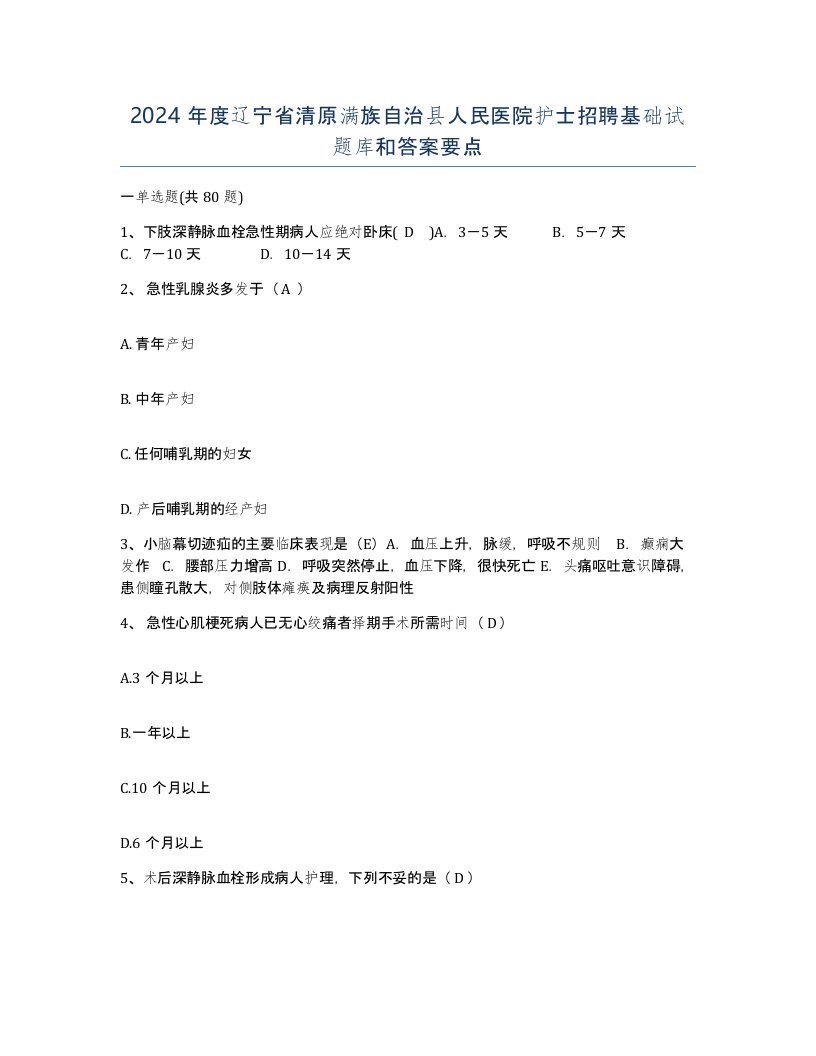 2024年度辽宁省清原满族自治县人民医院护士招聘基础试题库和答案要点