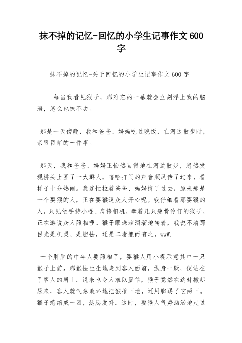 抹不掉的记忆-回忆的小学生记事作文600字