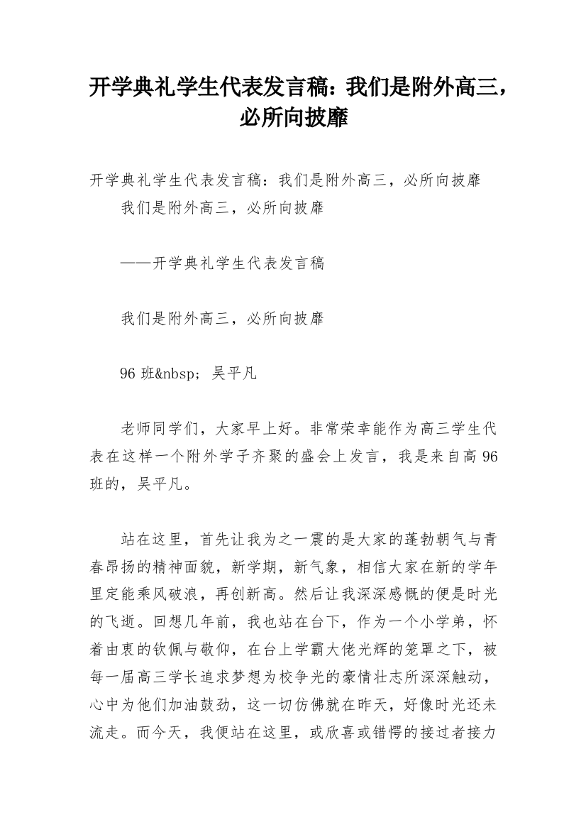 开学典礼学生代表发言稿：我们是附外高三，必所向披靡