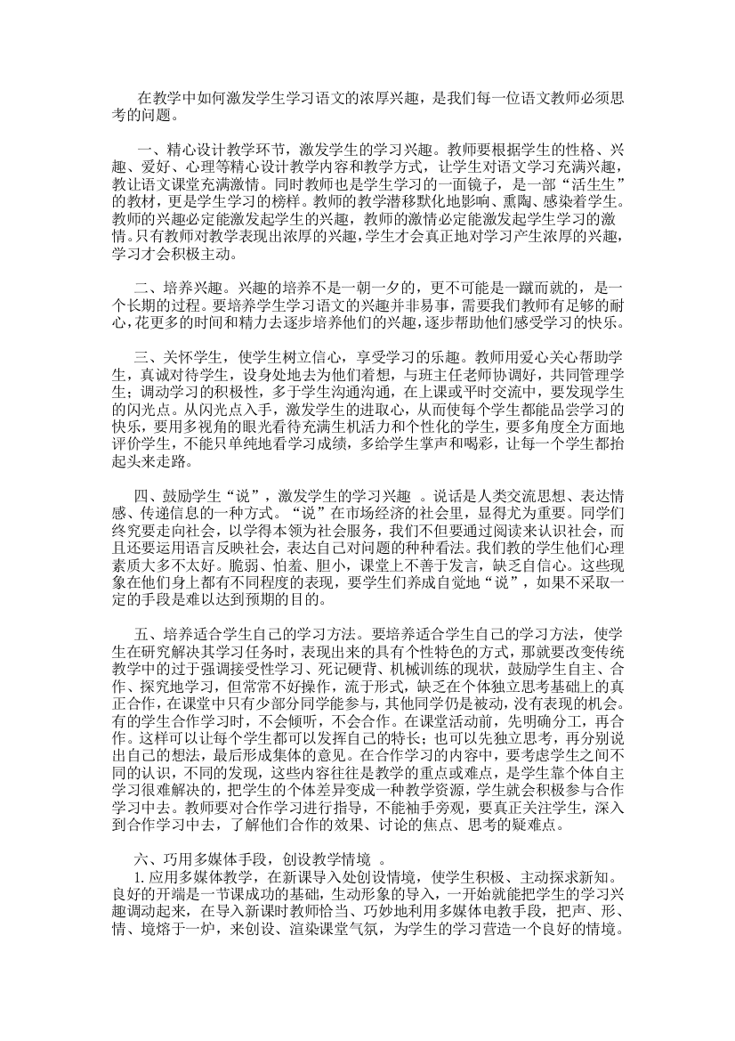 在教学中如何激发学生学习语文的浓厚兴趣