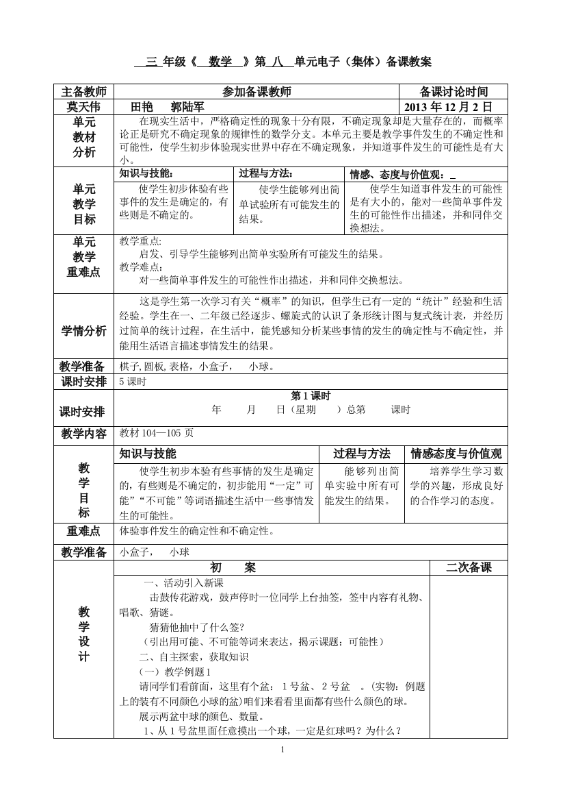 三年级数学第八单元教学设计