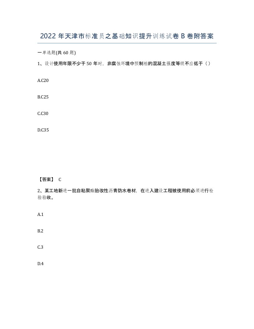 2022年天津市标准员之基础知识提升训练试卷B卷附答案