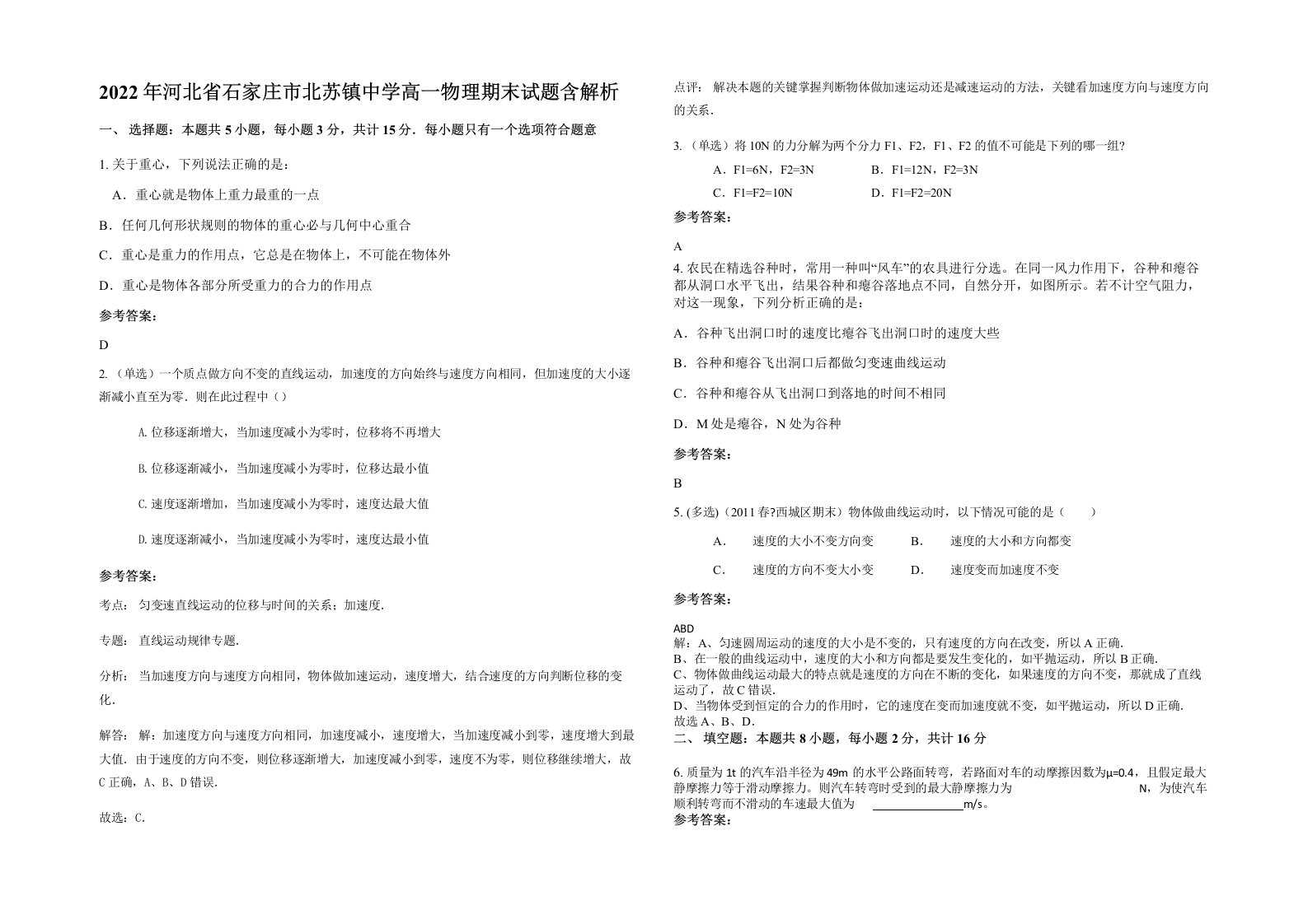 2022年河北省石家庄市北苏镇中学高一物理期末试题含解析