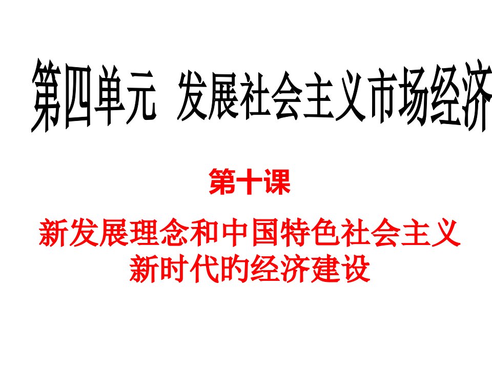 经济生活第十课《新发展理念和中国特色社会主义新时代的经济建设》市公开课获奖课件省名师示范课获奖课件