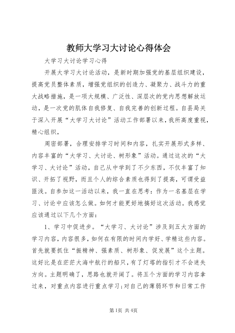 教师大学习大讨论心得体会