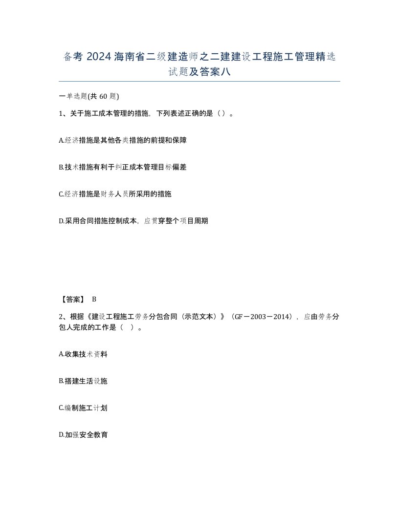 备考2024海南省二级建造师之二建建设工程施工管理试题及答案八