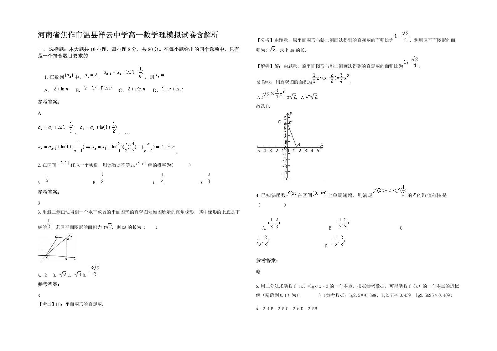 河南省焦作市温县祥云中学高一数学理模拟试卷含解析