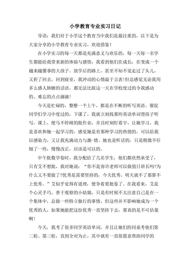 小学教育专业实习日记