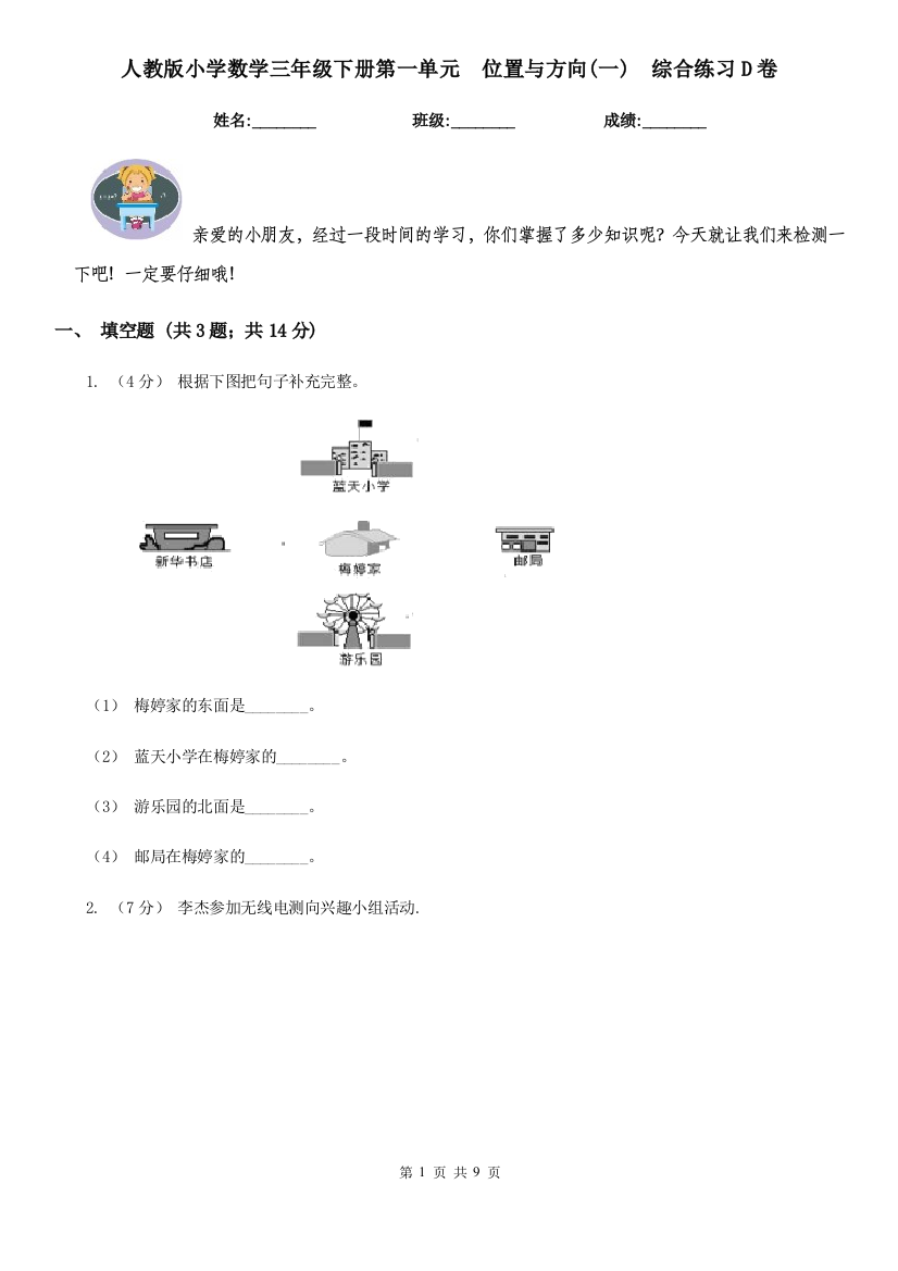 人教版小学数学三年级下册第一单元位置与方向一综合练习D卷