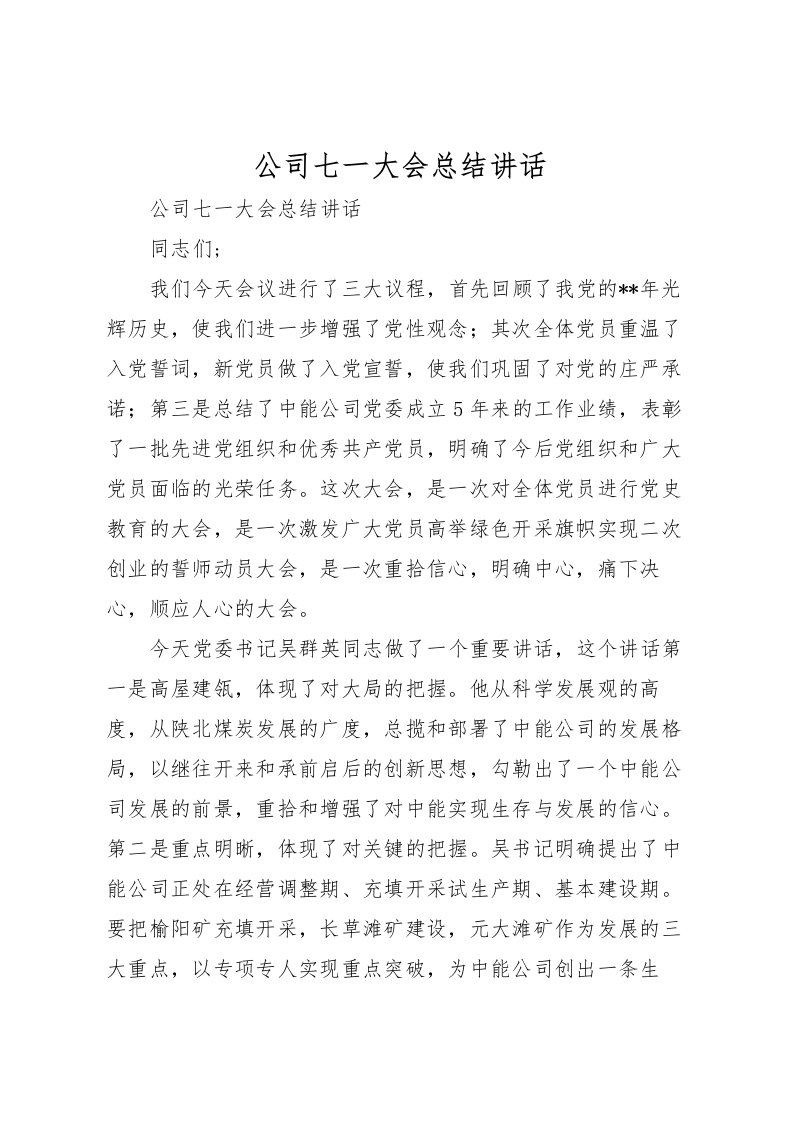 2022公司七一大会总结讲话