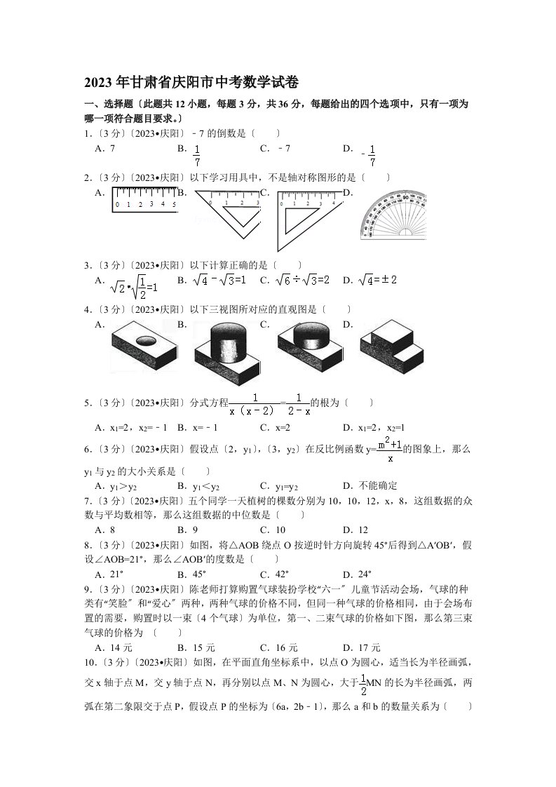 2023年甘肃省庆阳市中考数学试卷