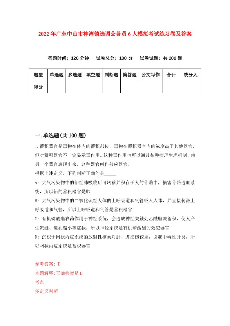 2022年广东中山市神湾镇选调公务员6人模拟考试练习卷及答案第0套