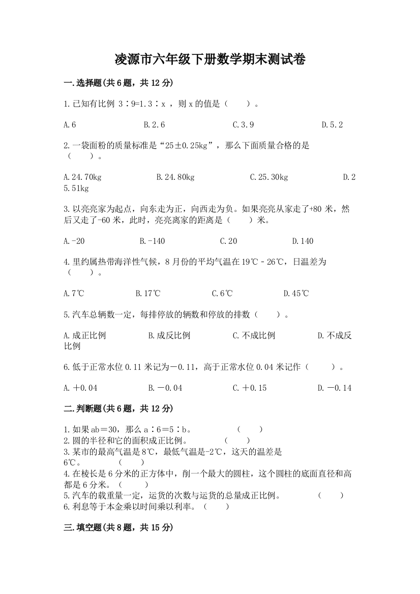 凌源市六年级下册数学期末测试卷及参考答案1套