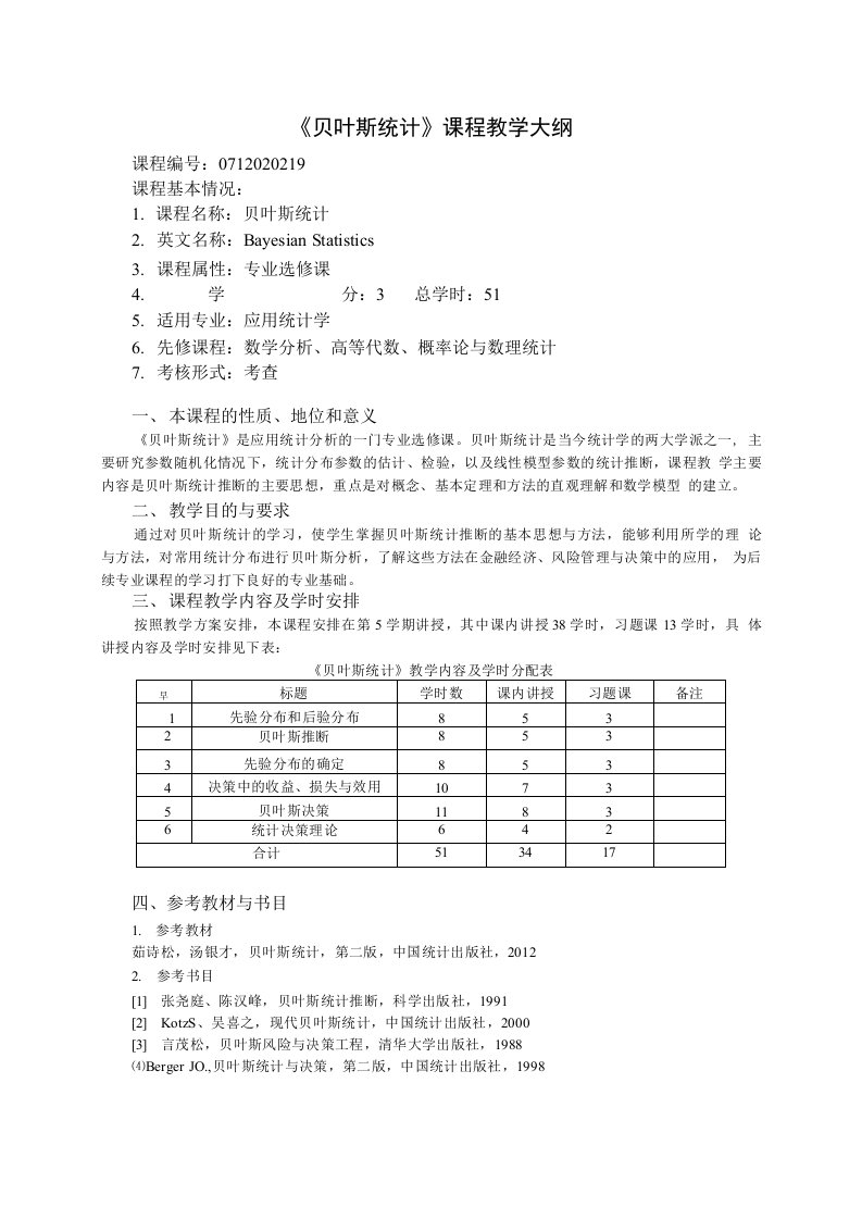 贝叶斯统计教学大纲