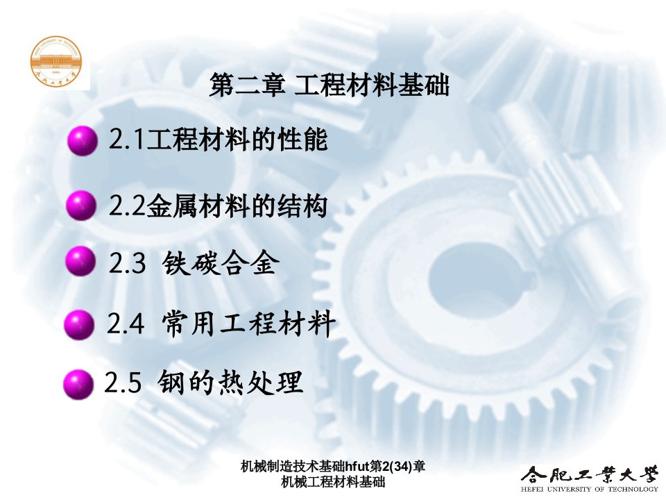 机械制造技术基础hfut第234章机械工程材料基础课件