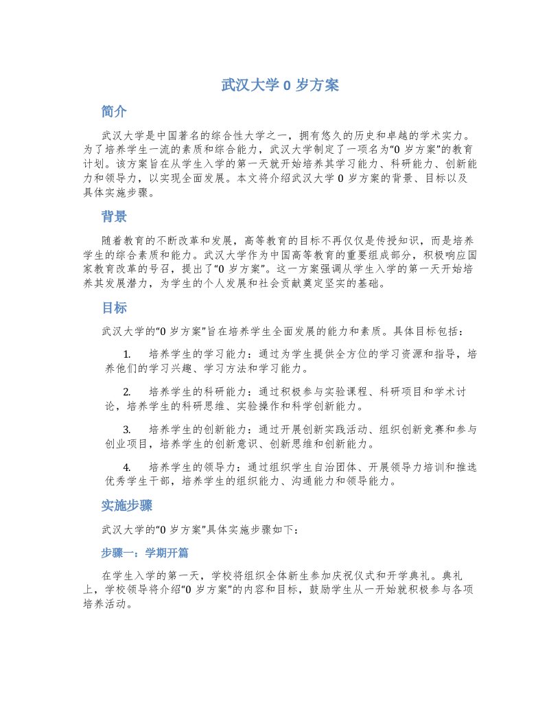 武汉大学0岁方案