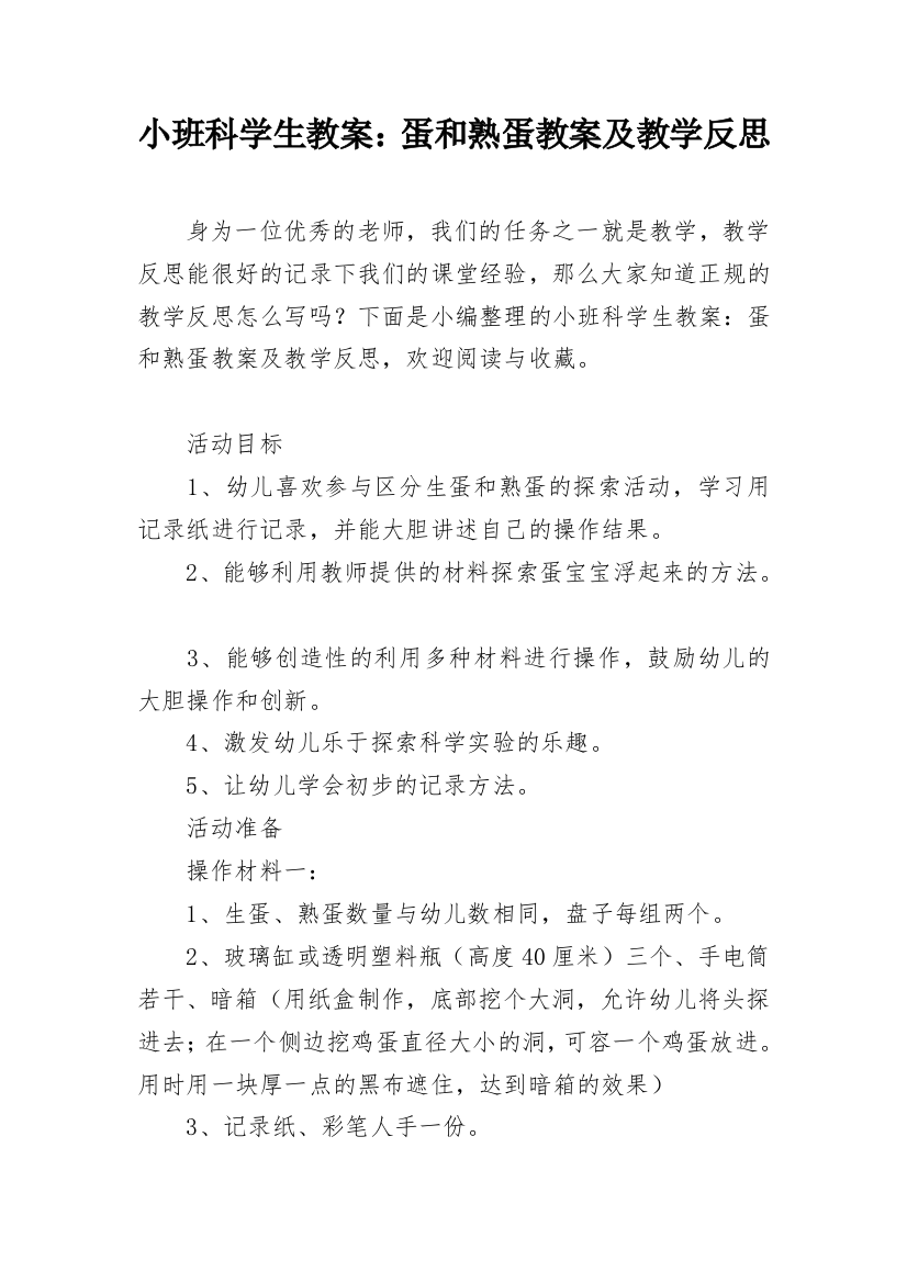 小班科学生教案：蛋和熟蛋教案及教学反思