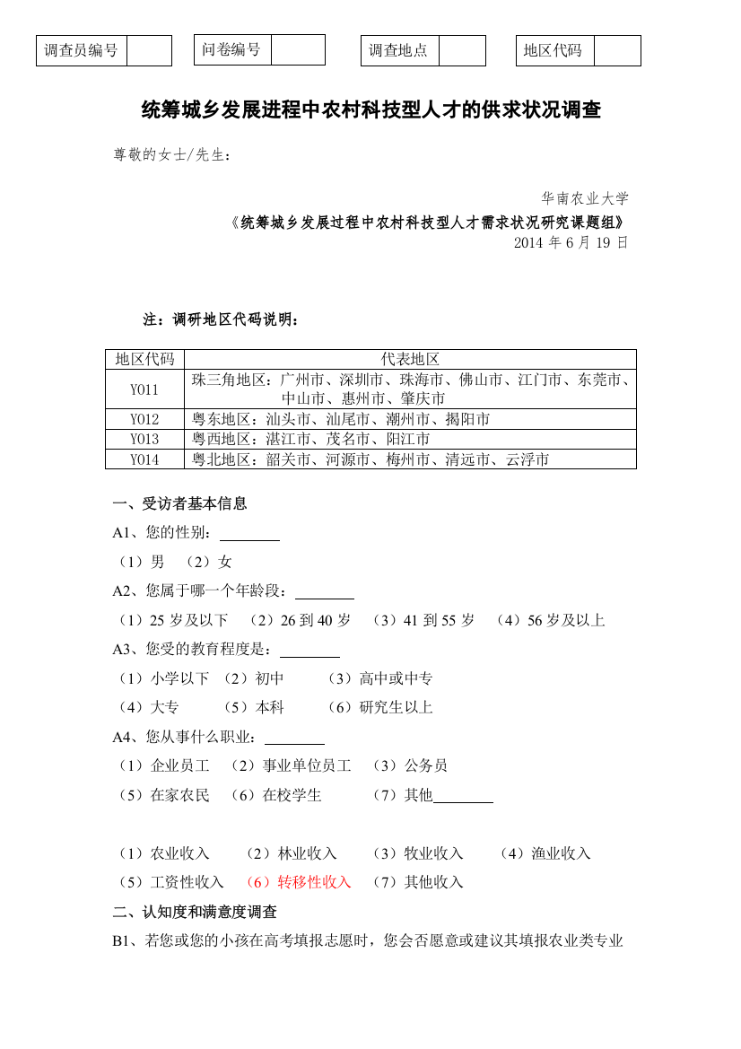 统筹城乡发展进程中农村科技型人才的供求状况调查