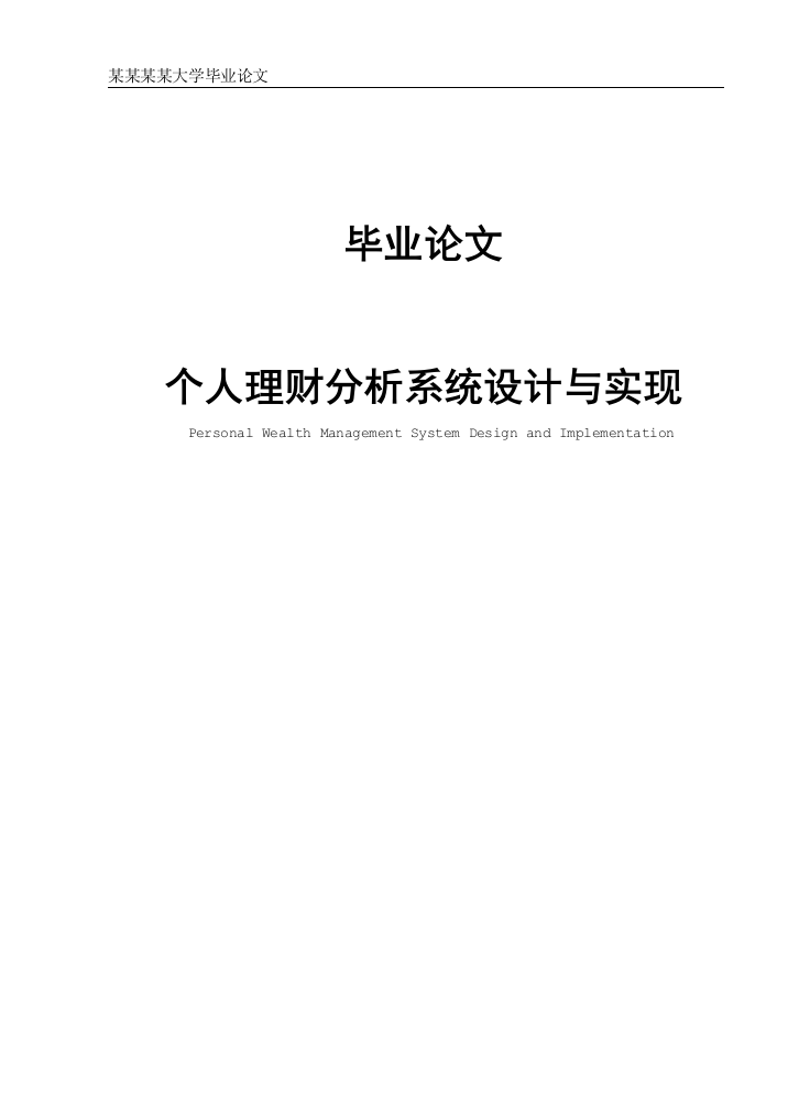 本科毕业论文-—个人理财分析系统设计与实现