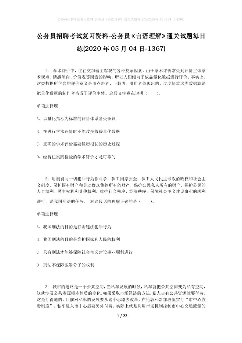 公务员招聘考试复习资料-公务员言语理解通关试题每日练2020年05月04日-1367