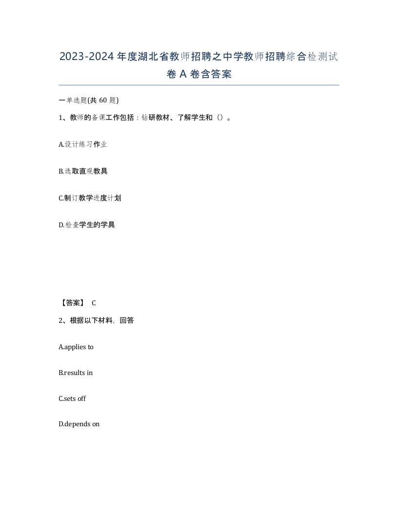 2023-2024年度湖北省教师招聘之中学教师招聘综合检测试卷A卷含答案