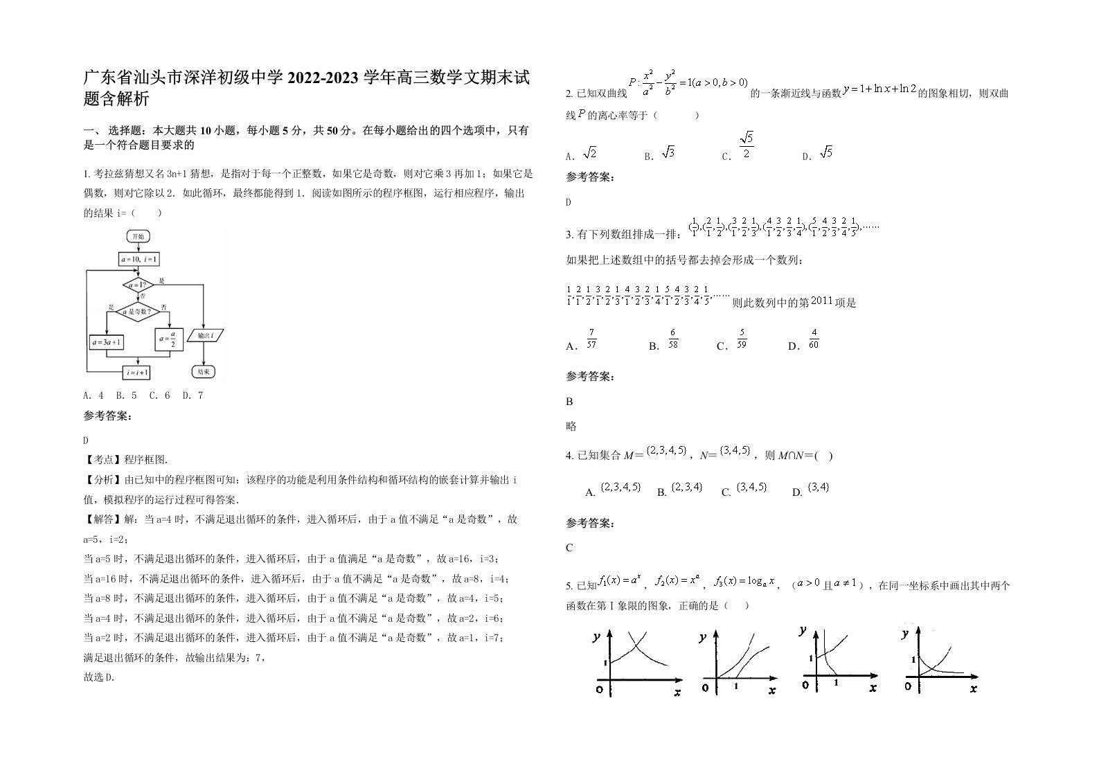 广东省汕头市深洋初级中学2022-2023学年高三数学文期末试题含解析