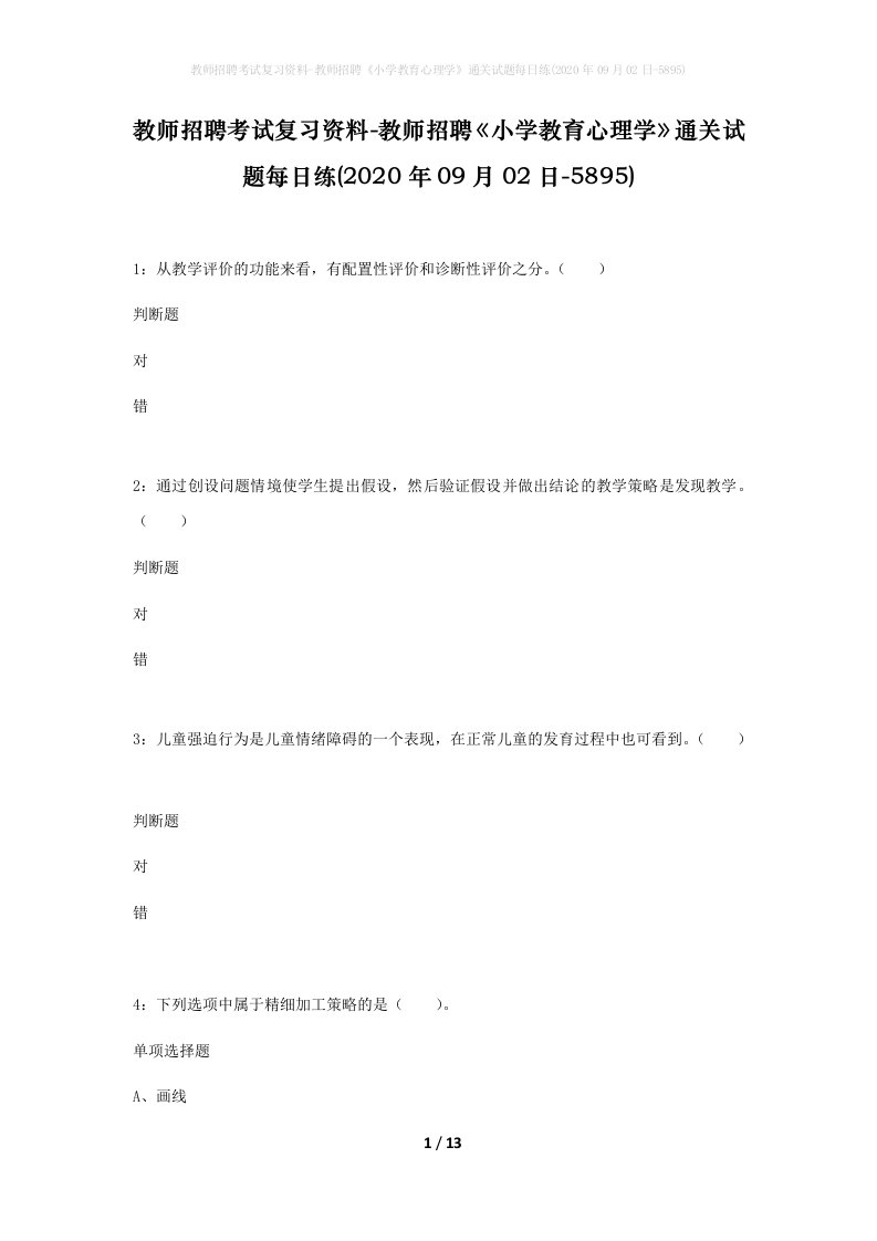 教师招聘考试复习资料-教师招聘小学教育心理学通关试题每日练2020年09月02日-5895