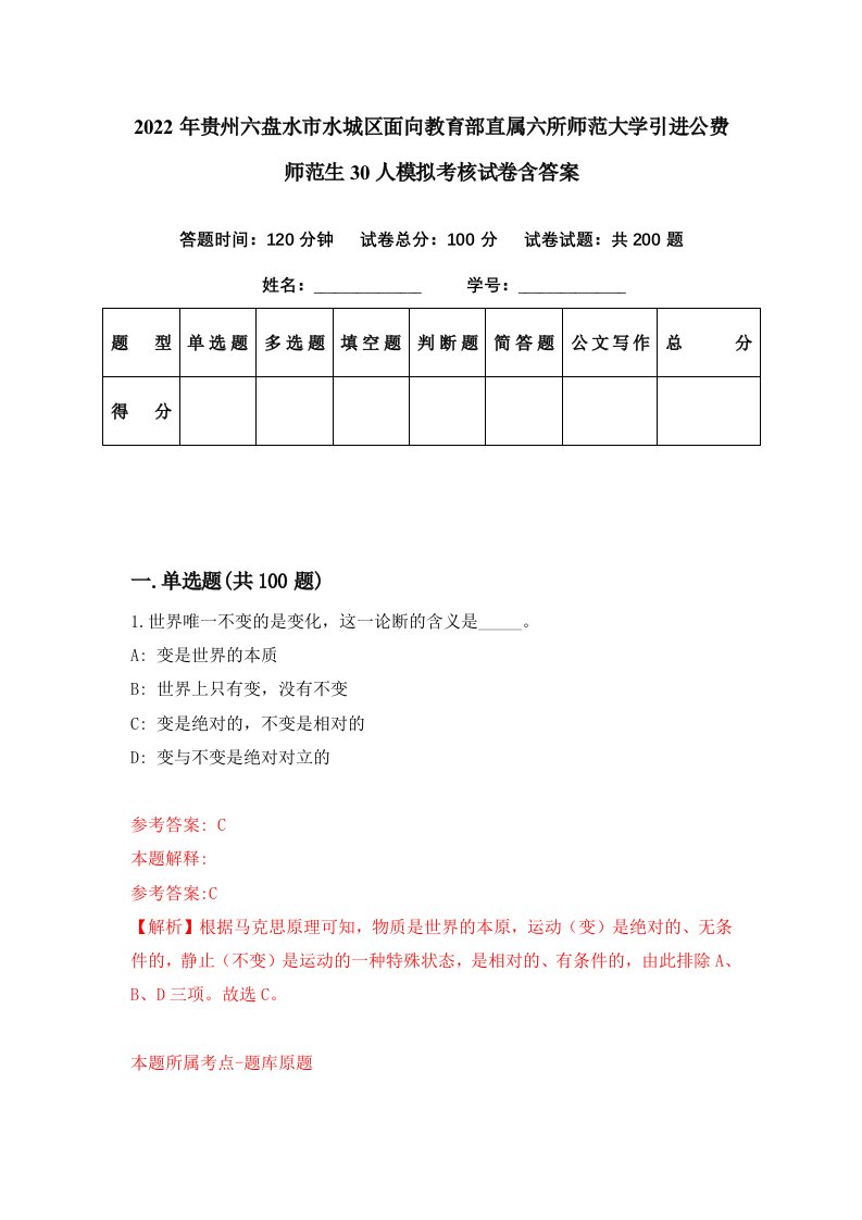 2022年贵州六盘水市水城区面向教育部直属六所师范大学引进公费师范生30人模拟考核试卷含答案8