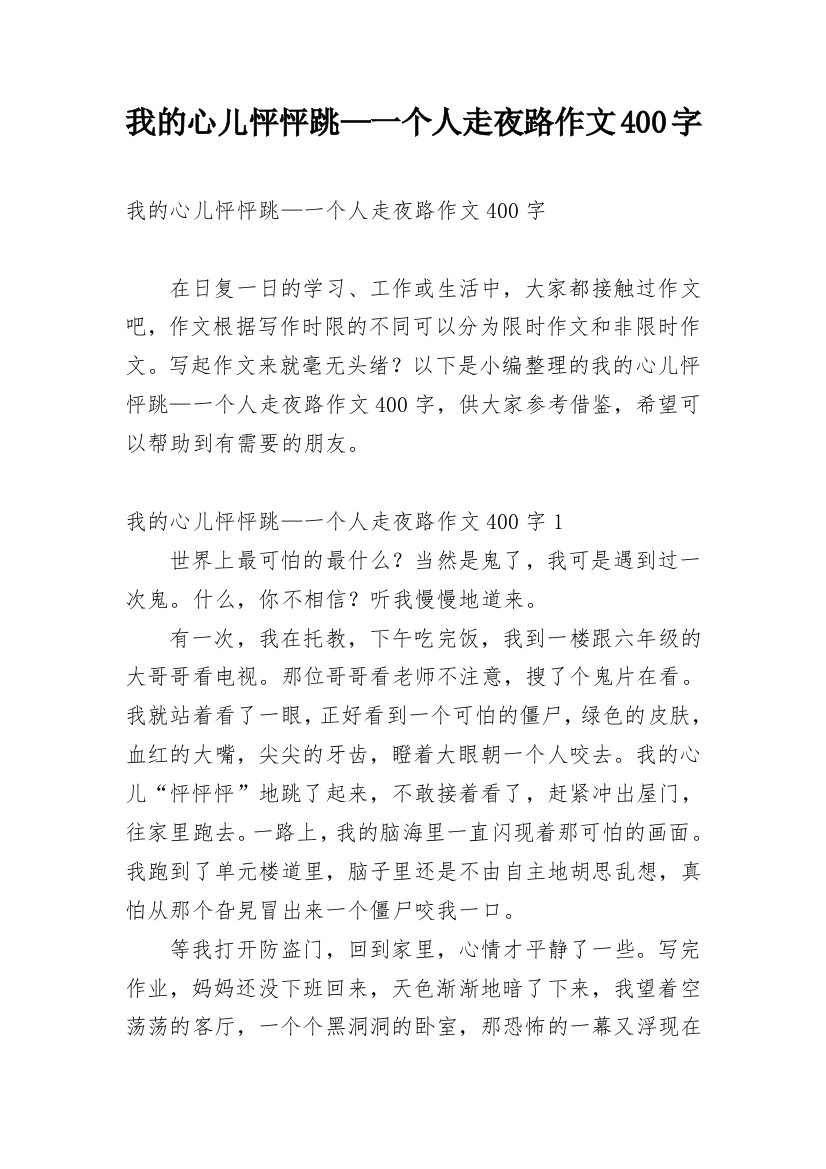 我的心儿怦怦跳—一个人走夜路作文400字