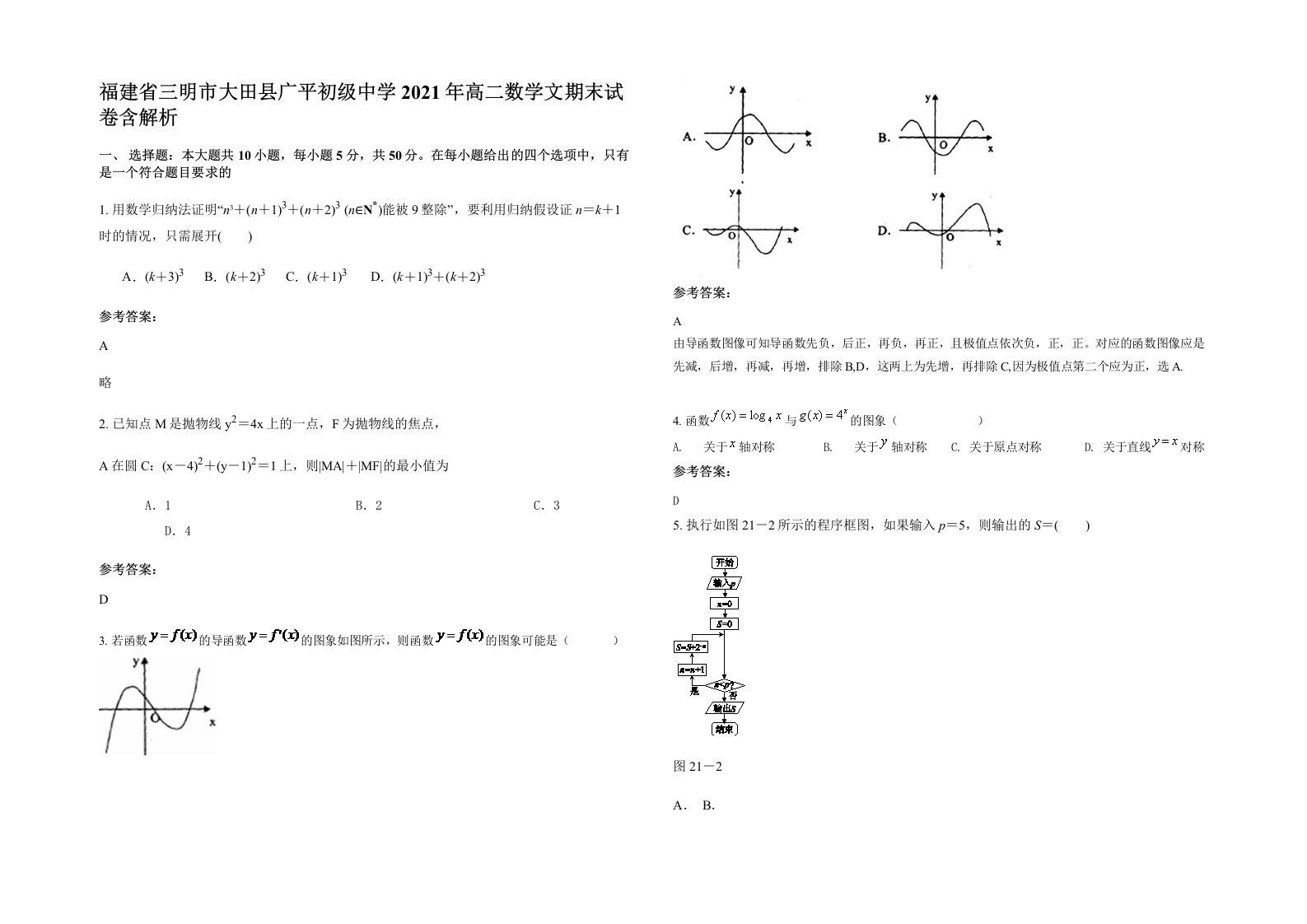 福建省三明市大田县广平初级中学2021年高二数学文期末试卷含解析