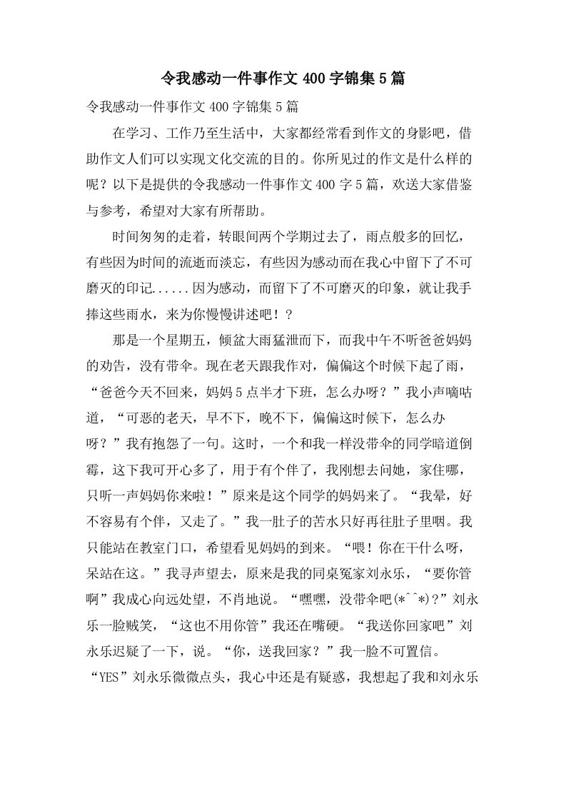 令我感动一件事作文400字锦集5篇