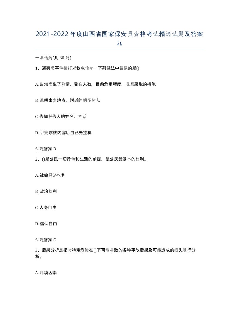 2021-2022年度山西省国家保安员资格考试试题及答案九