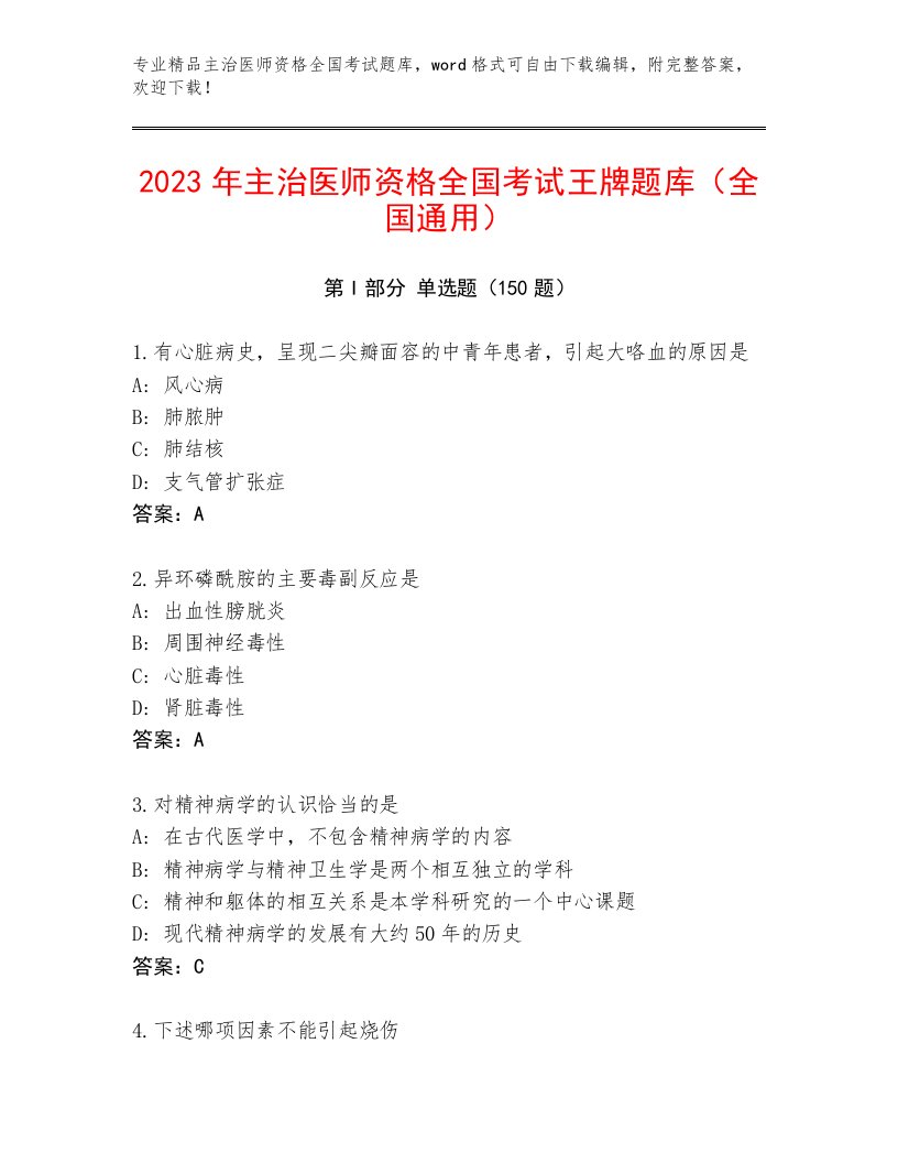 2022—2023年主治医师资格全国考试题库附参考答案（典型题）